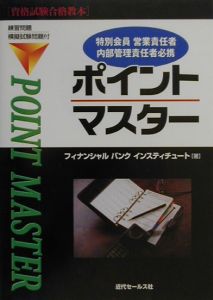 特別会員営業責任者・内部管理責任者必携ポイントマスター