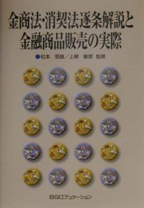 金商法・消契法逐条解説と金融商品販売の実際