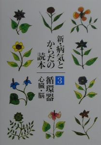 新・病気とからだの読本　循環器　心臓　脳