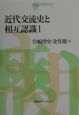 近代交流史と相互認識(1)