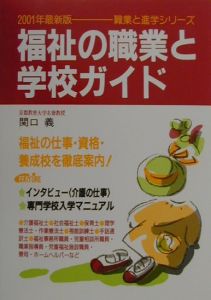 福祉の職業と学校ガイド 〔2001年最新版〕