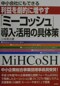 中小会社にもできる利益を劇的に増やす「ミーコッシュ」導入・活用の具体策