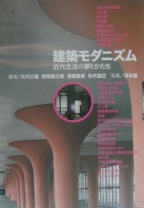 建築モダニズム