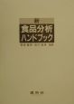 新食品分析ハンドブック