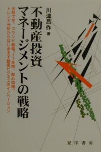 不動産投資マネージメントの戦略