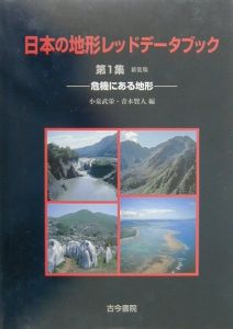 日本の地形レッドデータブック　危機にある地形　第１集