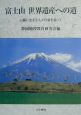 富士山世界遺産への道
