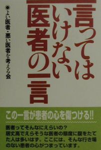 言ってはいけない医者の一言 よい医者悪い医者を考える会の本 情報誌 Tsutaya ツタヤ