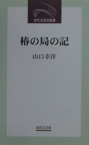 椿の局の記/山口幸洋 本・漫画やDVD・CD・ゲーム、アニメをTポイントで通販 | TSUTAYA オンラインショッピング