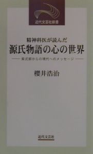 精神科医が読んだ源氏物語の心の世界