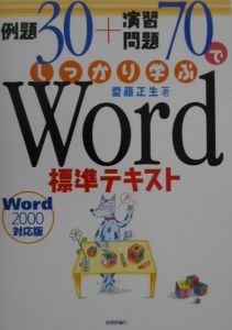 斎藤正生『例題30+演習問題70でしっかり学ぶWord標準テキスト』