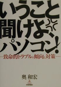 いうこと聞けよ、パソコン！