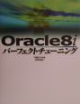 Oracle　8iパーフェクトチューニング