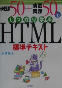 例題５０＋演習問題５０でしっかり学ぶＨＴＭＬ標準テキスト