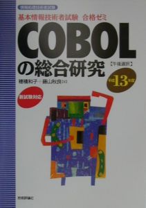 ＣＯＢＯＬの総合研究　平成１３年度