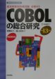 COBOLの総合研究　平成13年度