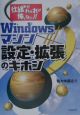 Windowsマシン設定・拡張のキホン