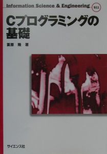 Ｃプログラミングの基礎