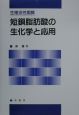 生理活性脂質　短鎖脂肪酸の生化学と応用