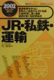 JR・私鉄・運輸　2002年版