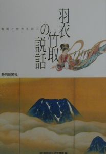 静岡と世界を結ぶ羽衣、竹取の説話