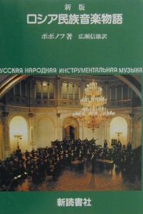 ウラジーミル・ボリソヴィチ ポポノフ『ロシア民族音楽物語』
