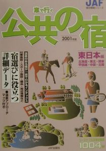 車で行く公共の宿　東日本編　２００１