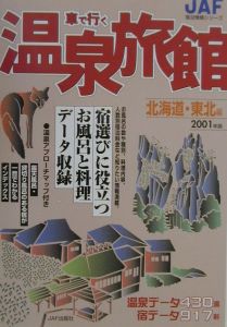 車で行く温泉旅館　北海道・東北編　２００１