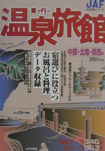 車で行く温泉旅館　中部・北陸・関西編　２００１