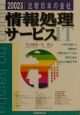 比較日本の会社　情報処理サービス　2002年度版　7