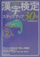 ［2級］漢字検定ステップアップ30日　2002年度版