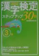 ［3級］漢字検定ステップアップ30日　2002年度版