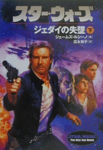 スター・ウォーズ　ジェダイの失墜（下）