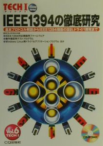 ＩＥＥＥ１３９４の徹底研究　基本プロトコル解説からＩＥＥＥ１３９４機器の設計