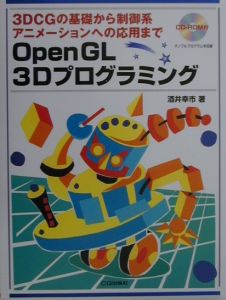 ＯｐｅｎＧＬ　３Ｄプログラミング