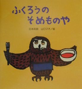 ふくろうのそめものや 山口マオの絵本 知育 Tsutaya ツタヤ