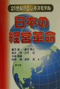 日本の経営革命