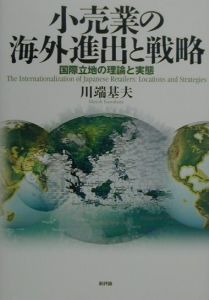 小売業の海外進出と戦略