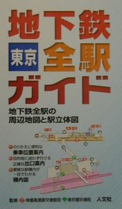 東京地下鉄全駅ガイド　２００４