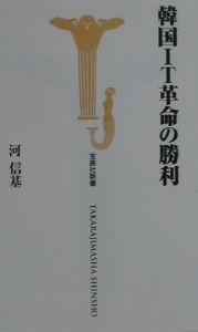 韓国IT革命の勝利
