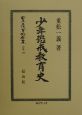 日本立法資料全集　別巻　少年懲戒教育史(196)