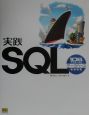 実践SQL