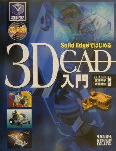 斉藤美佳『Solid Edgeではじめる3D CAD(キャド)入門』