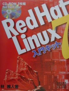 Ｒｅｄ　Ｈａｔ　Ｌｉｎｕｘ　７入門キット