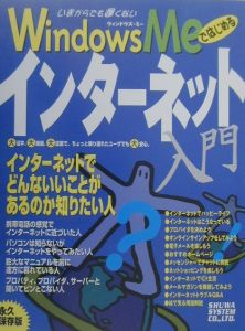 Ｗｉｎｄｏｗｓ　Ｍｅではじめるインターネット入門