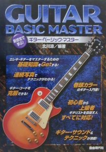ギター・ベーシック・マスター