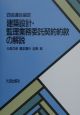 四会連合協定建築設計・監理業務委託契約約款の解説