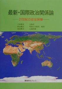 最新・国際政治関係論