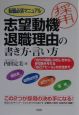 志望動機・退職理由の書き方・言い方