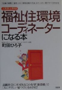 福祉住環境コーディネーターになる本